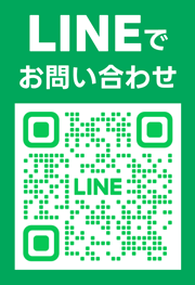 LINEでお問い合わせ