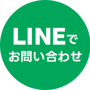 LINEでお問い合わせ