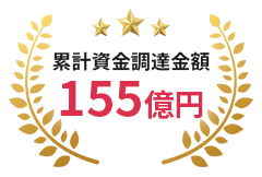 累計資金調達金額 155億円